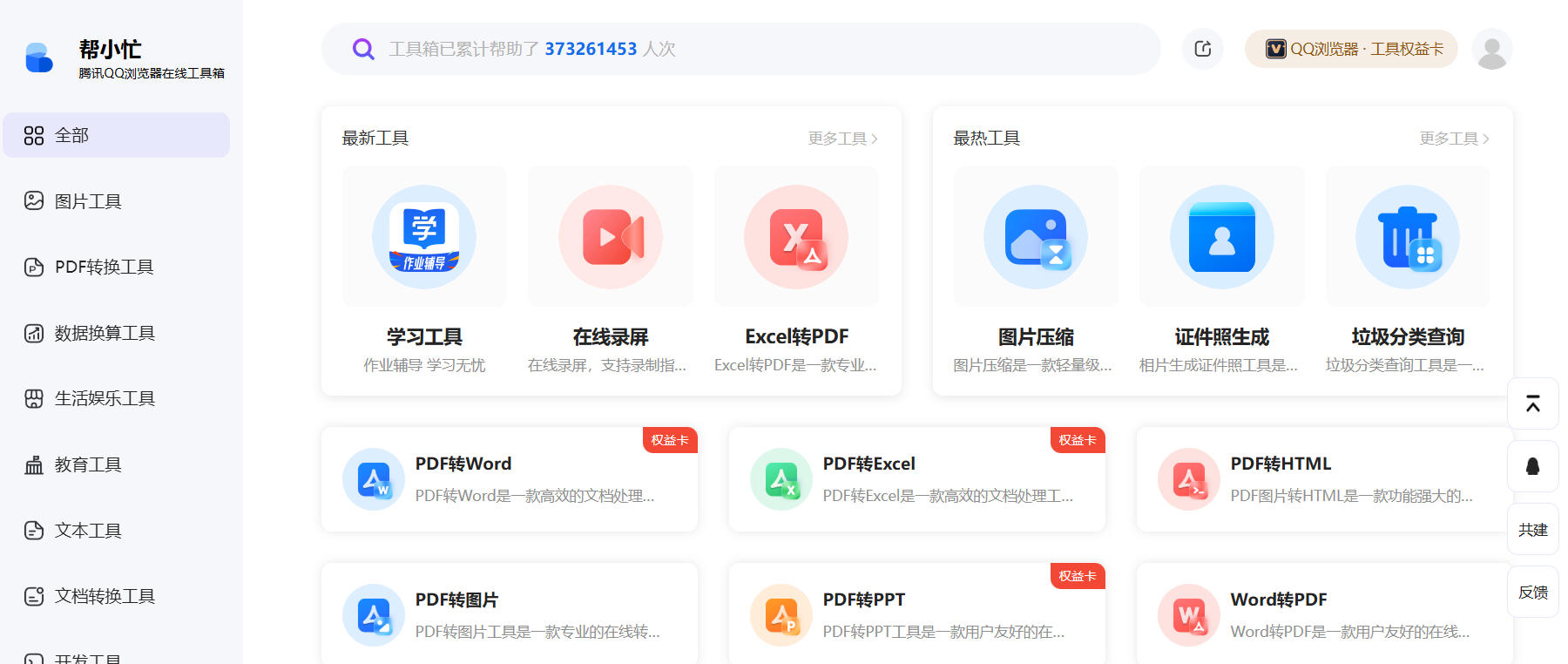 帮小忙，腾讯官方在线工具箱平台