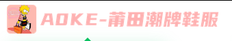 莆田潮牌鞋服-工厂