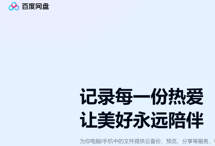 百度网盘