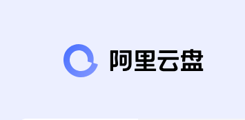 阿里云盘