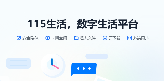 115生活 - 数字生活平台