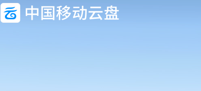 移动云盘
